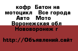 кофр (Батон)на мотоцикл - Все города Авто » Мото   . Воронежская обл.,Нововоронеж г.